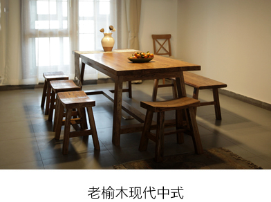 老榆木家具 品牌家具 全屋定制 装修 新中式 古朴年代 实木家具